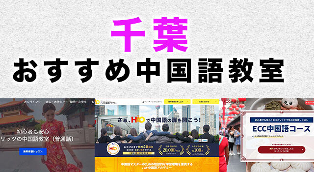 千葉駅周辺のおすすめ中国語教室