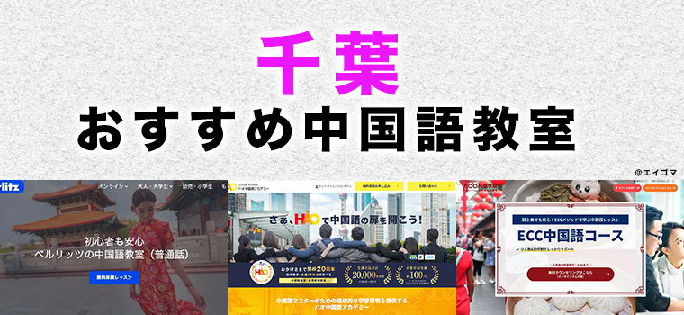 千葉駅周辺のおすすめ中国語教室