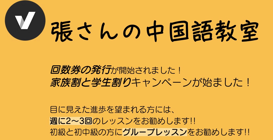 張さんの中国語教室