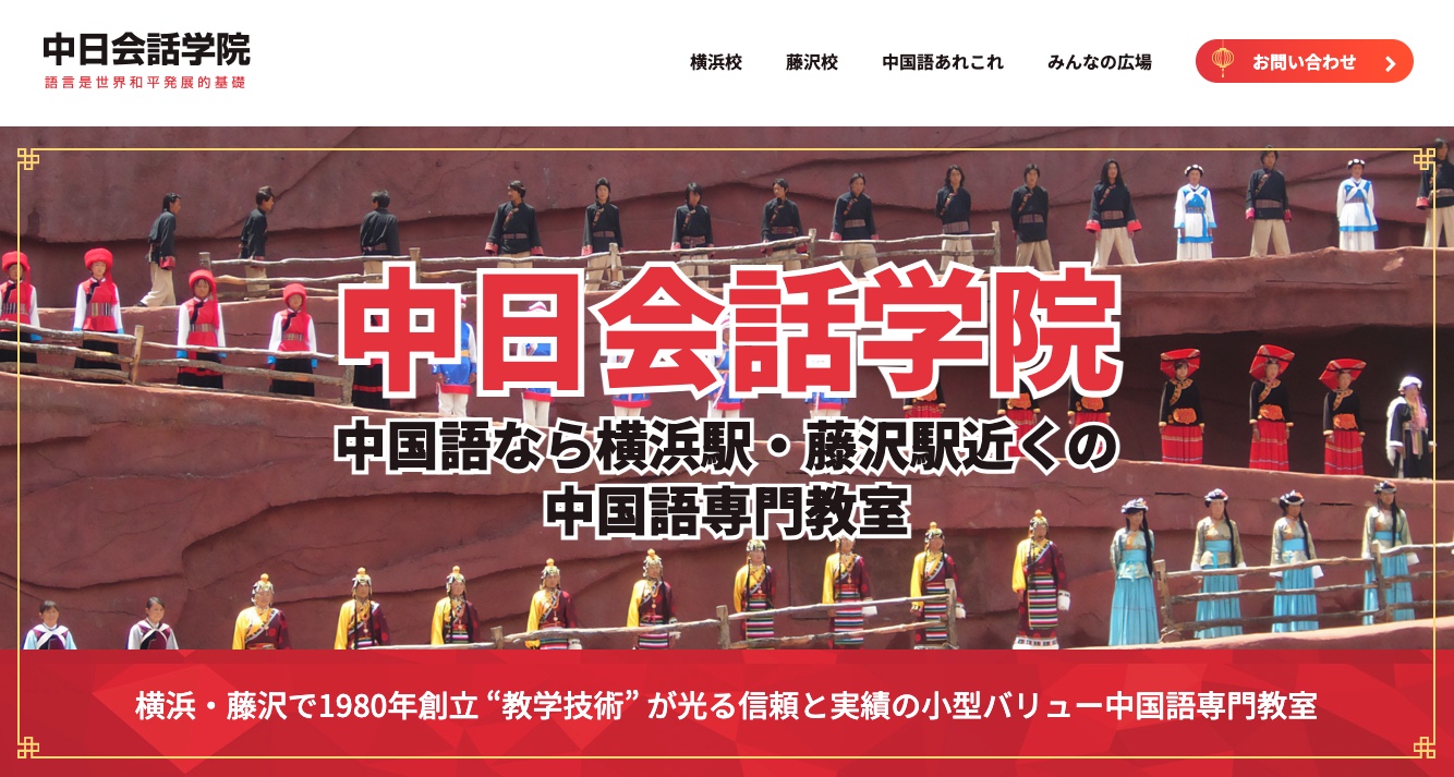 中日会話学院