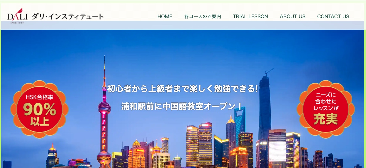 ダリ・インスティテュート中国語教室