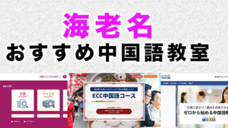 海老名市のおすすめ中国語教室