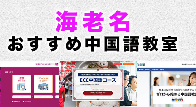 海老名市のおすすめ中国語教室