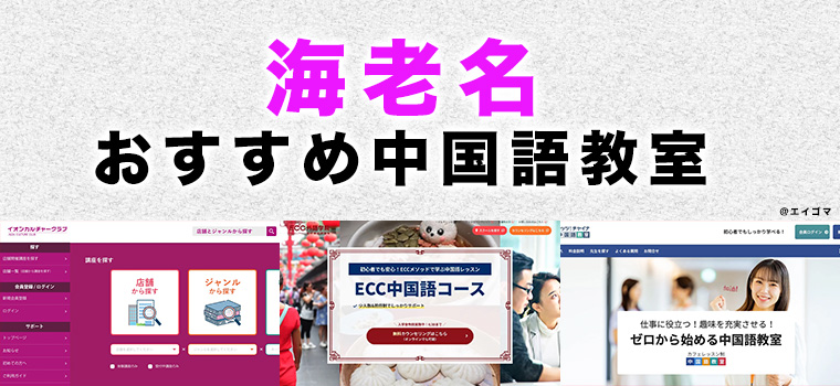 海老名市のおすすめ中国語教室