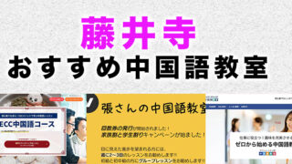藤井寺市のおすすめ中国語教室