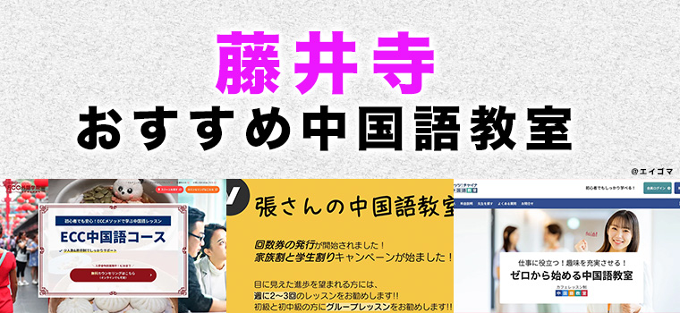 藤井寺市のおすすめ中国語教室
