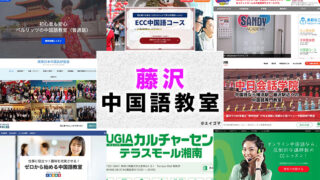 藤沢市のおすすめ中国語教室