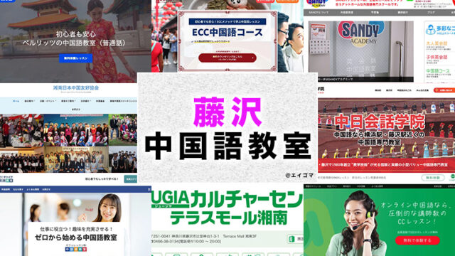 藤沢市のおすすめ中国語教室