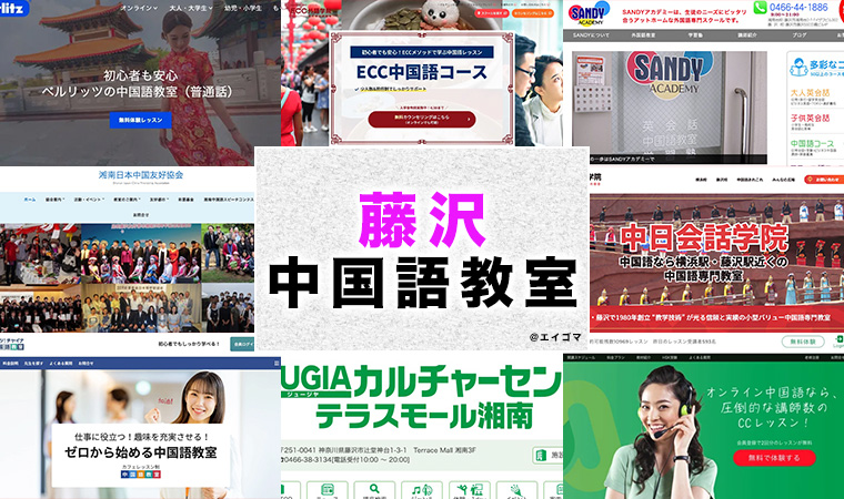 藤沢市のおすすめ中国語教室