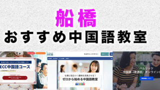 船橋のおすすめ中国語教室