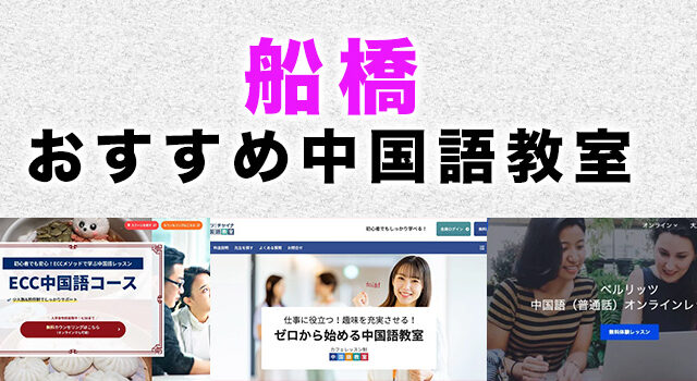 船橋のおすすめ中国語教室