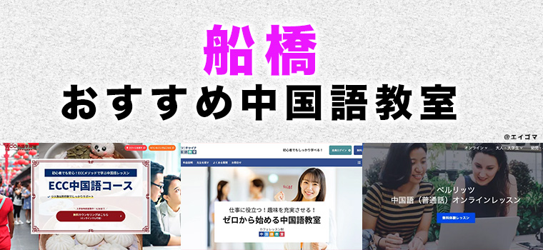 船橋のおすすめ中国語教室