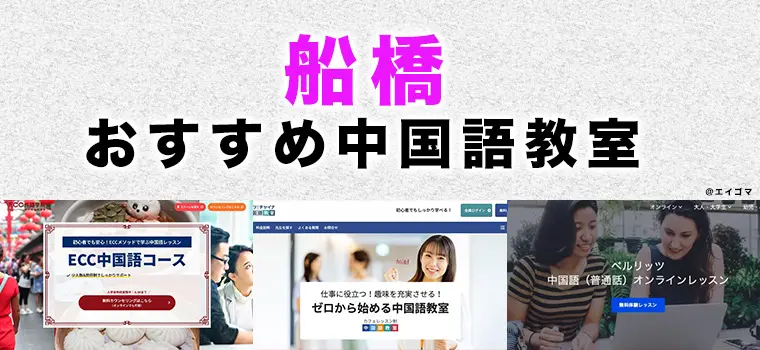 船橋のおすすめ中国語教室