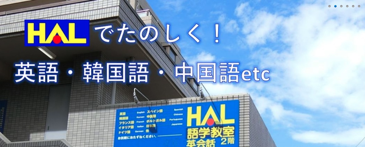 HAL語学教室