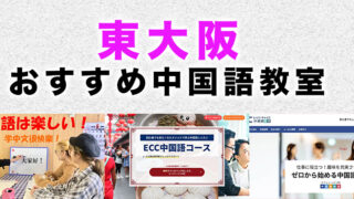 東大阪市のおすすめ中国語教室