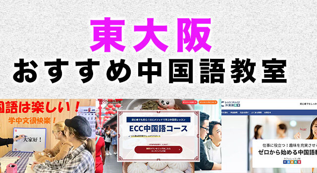 東大阪市のおすすめ中国語教室