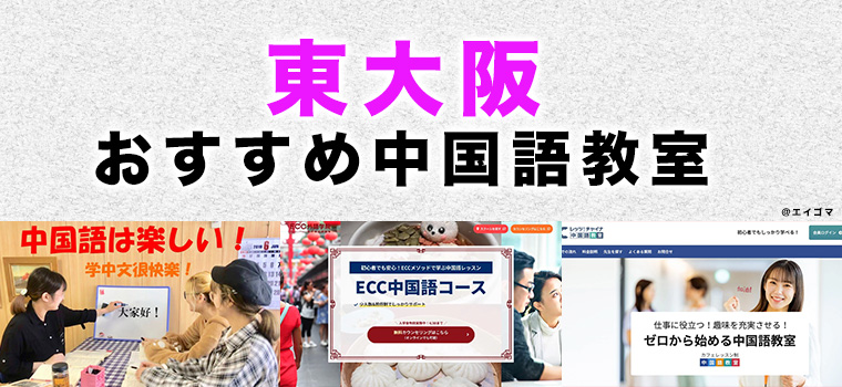 東大阪市のおすすめ中国語教室