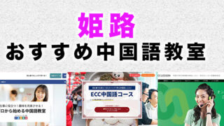 姫路市のおすすめ中国語教室