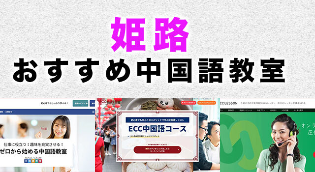 姫路市のおすすめ中国語教室