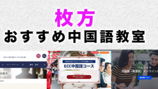 枚方市のおすすめ中国語教室