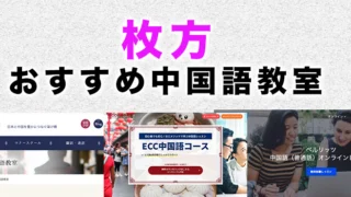 枚方市のおすすめ中国語教室