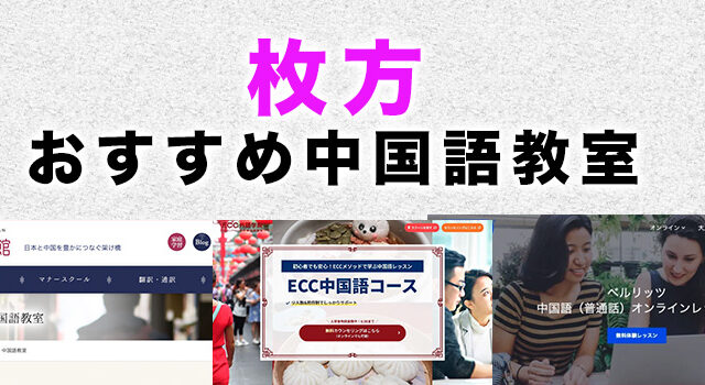 枚方市のおすすめ中国語教室