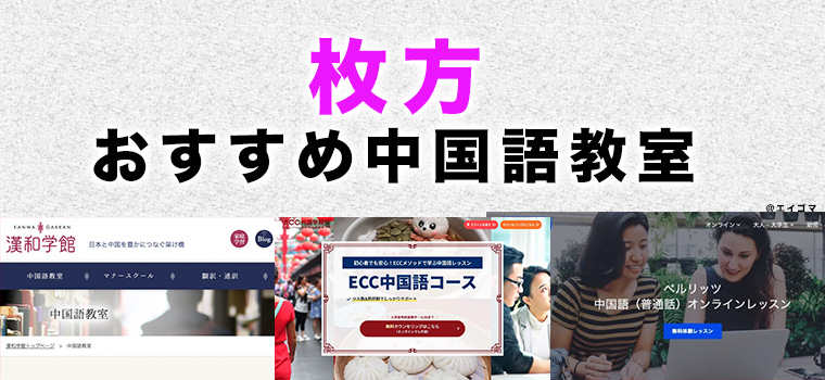 枚方市のおすすめ中国語教室