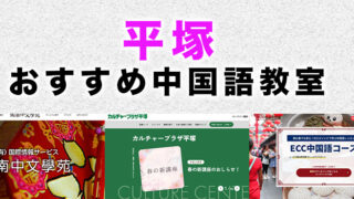 平塚市のおすすめ中国語教室