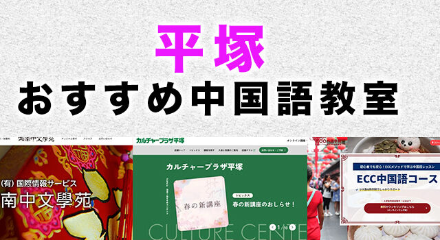 平塚市のおすすめ中国語教室