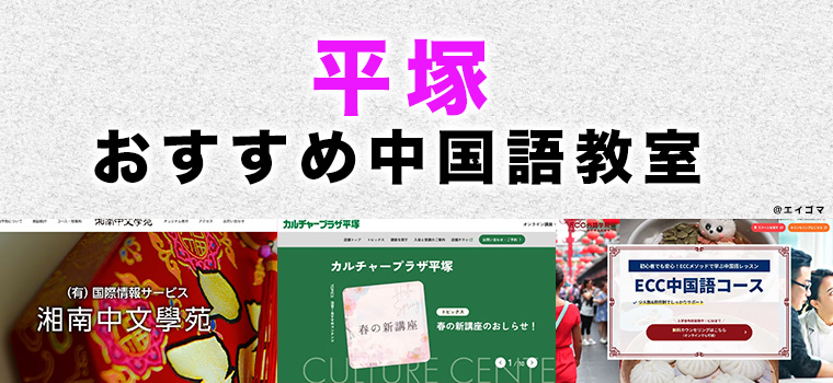 平塚市のおすすめ中国語教室