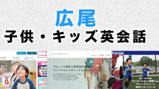 広尾のおすすめ子供向け英会話教室