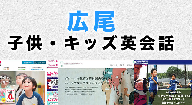 広尾のおすすめ子供向け英会話教室