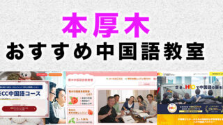 本厚木のおすすめ中国語教室