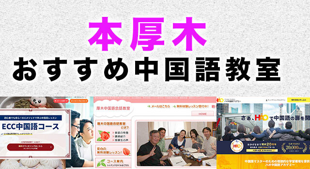 本厚木のおすすめ中国語教室