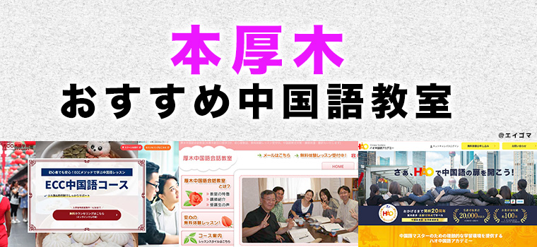 本厚木のおすすめ中国語教室