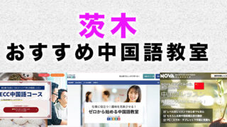茨木市のおすすめ中国語教室