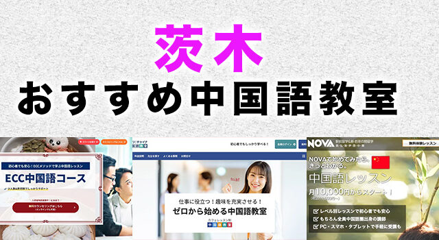 茨木市のおすすめ中国語教室
