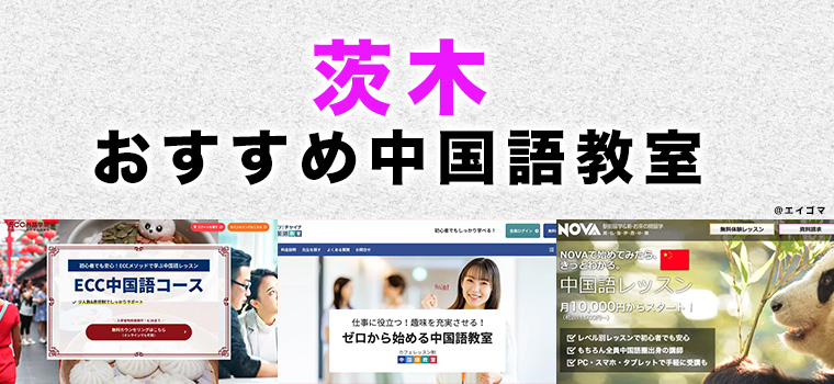 茨木市のおすすめ中国語教室
