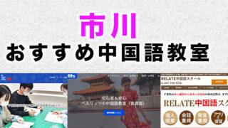 市川市のおすすめ中国語教室