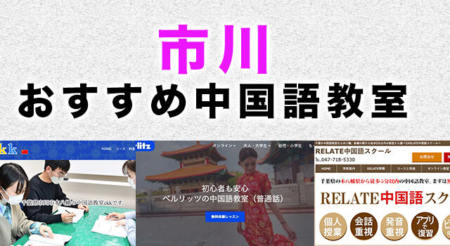 市川市のおすすめ中国語教室