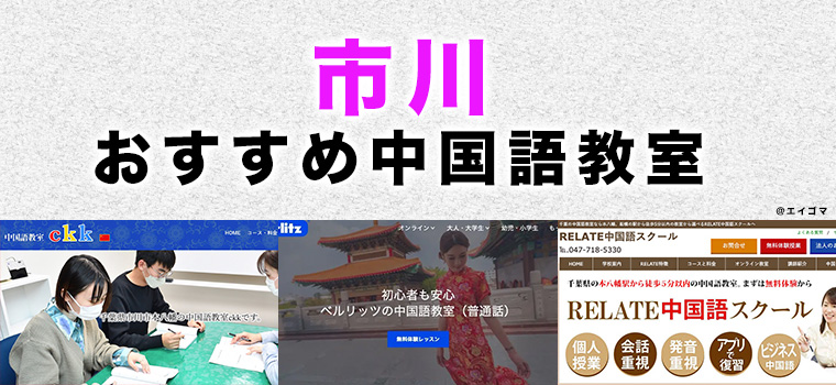 市川市のおすすめ中国語教室