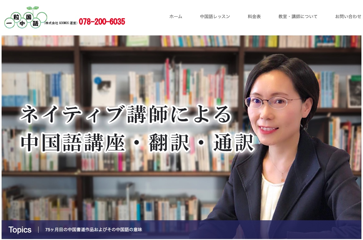 一粒中国語教室