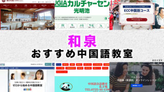 和泉市のおすすめ中国語教室