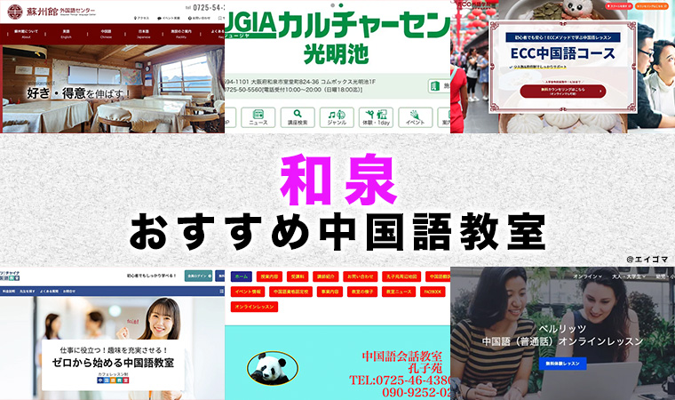 和泉市のおすすめ中国語教室