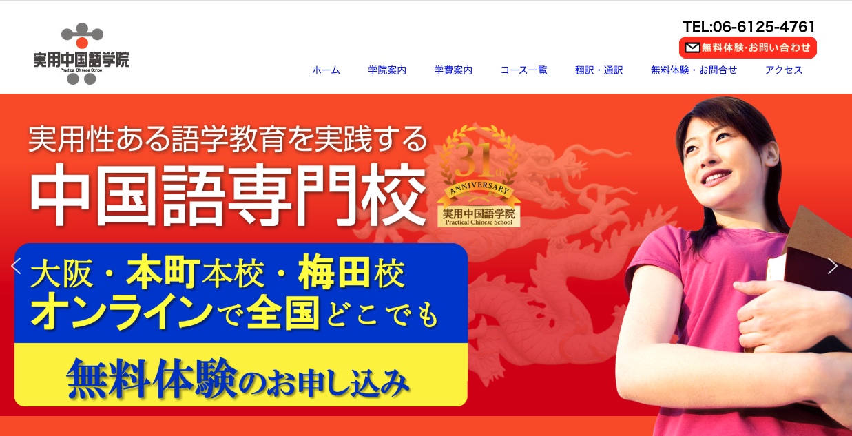 実用中国語学院