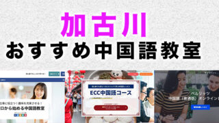 加古川市のおすすめ中国語教室