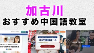 明石市の中国語教室おすすめ3選比較 | 英語学習サイト・エイゴマ
