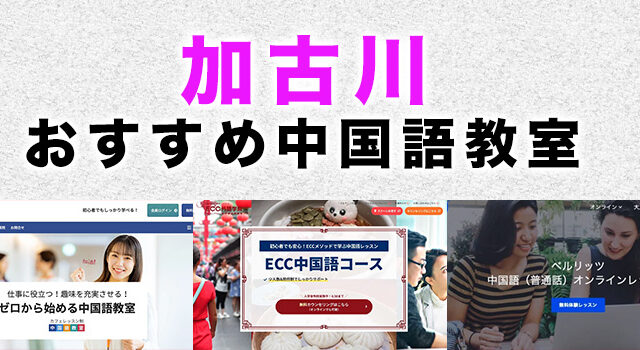 加古川市のおすすめ中国語教室