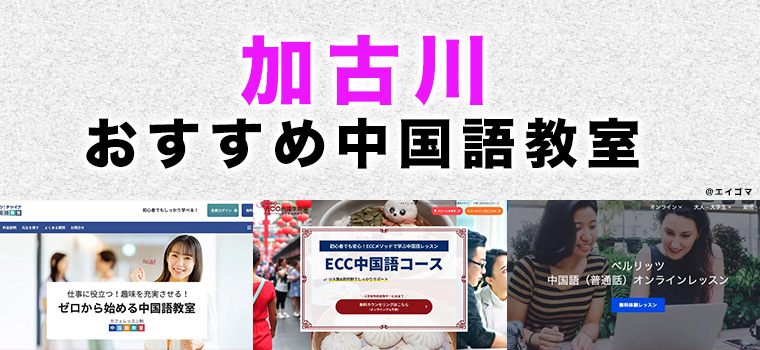 加古川市のおすすめ中国語教室