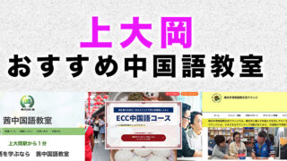 上大岡のおすすめ中国語教室